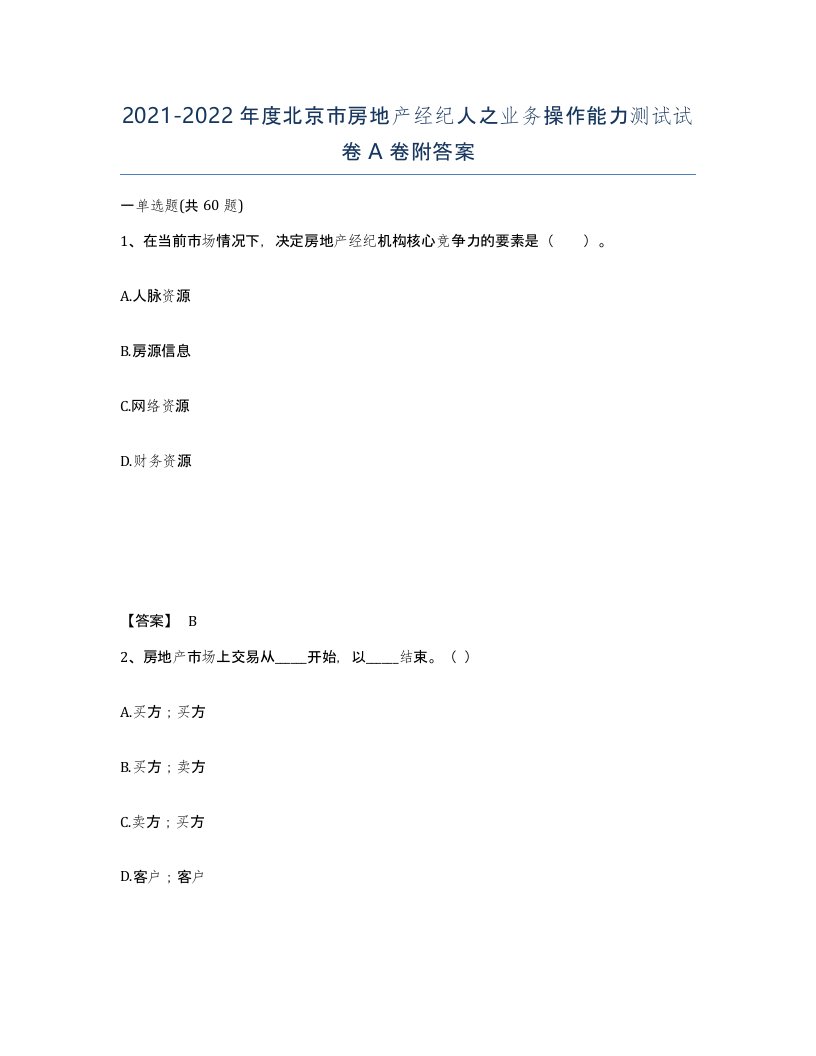 2021-2022年度北京市房地产经纪人之业务操作能力测试试卷A卷附答案