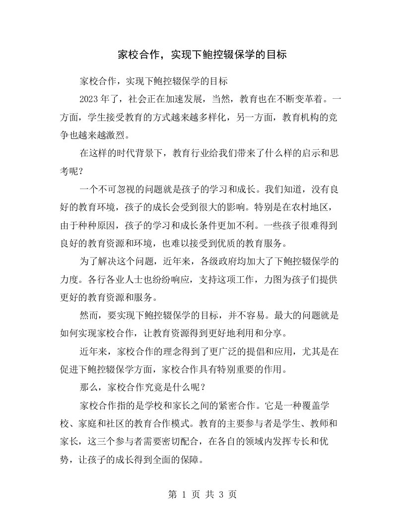 家校合作，实现下鲍控辍保学的目标