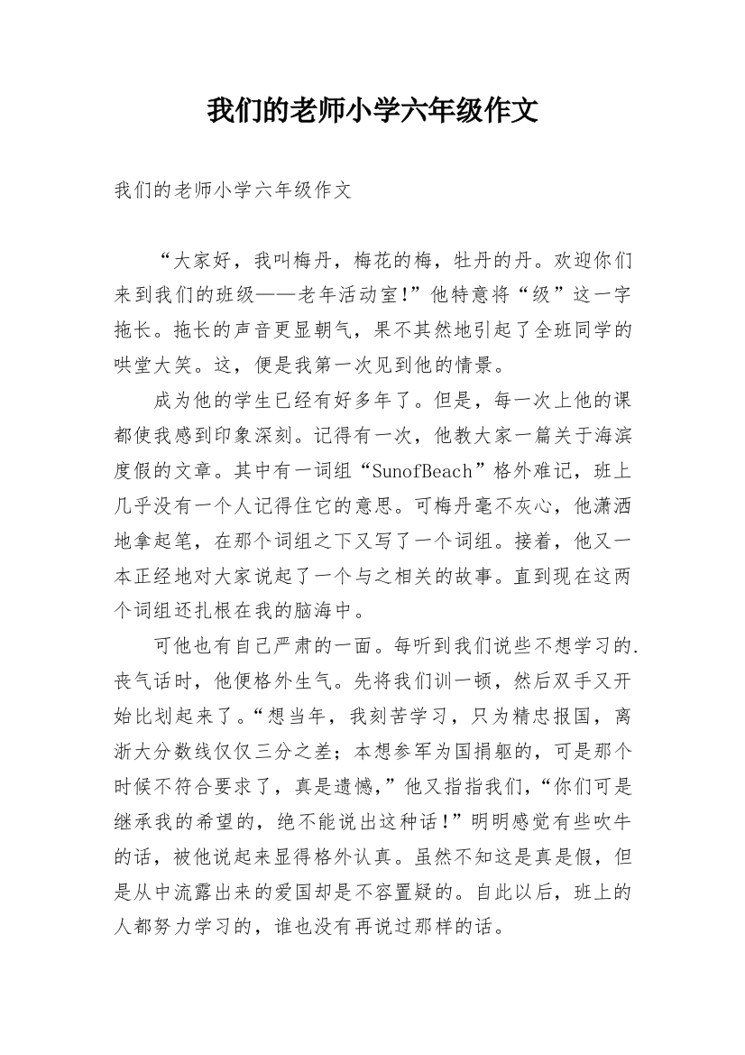 我们的老师小学六年级作文