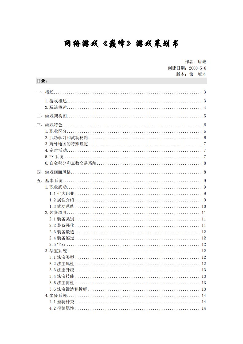 网络游戏《巅峰》策划书