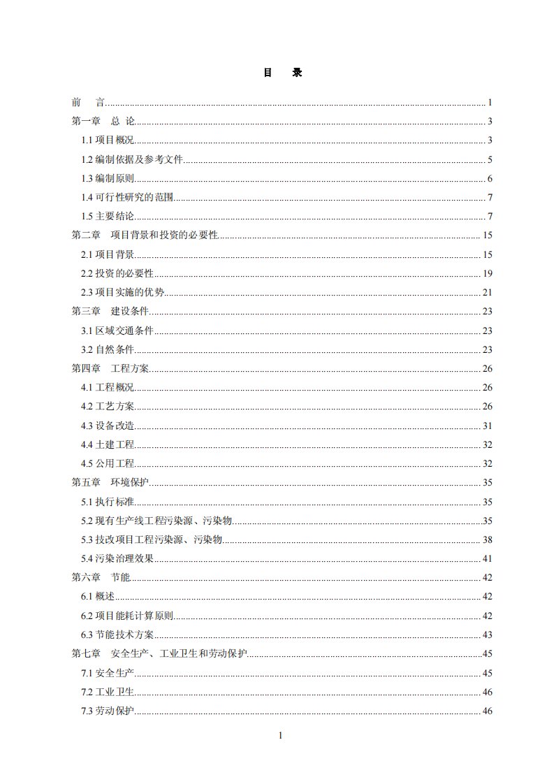 【精品】2.3万吨再生铅冶炼技术改造项目可行性报告ok