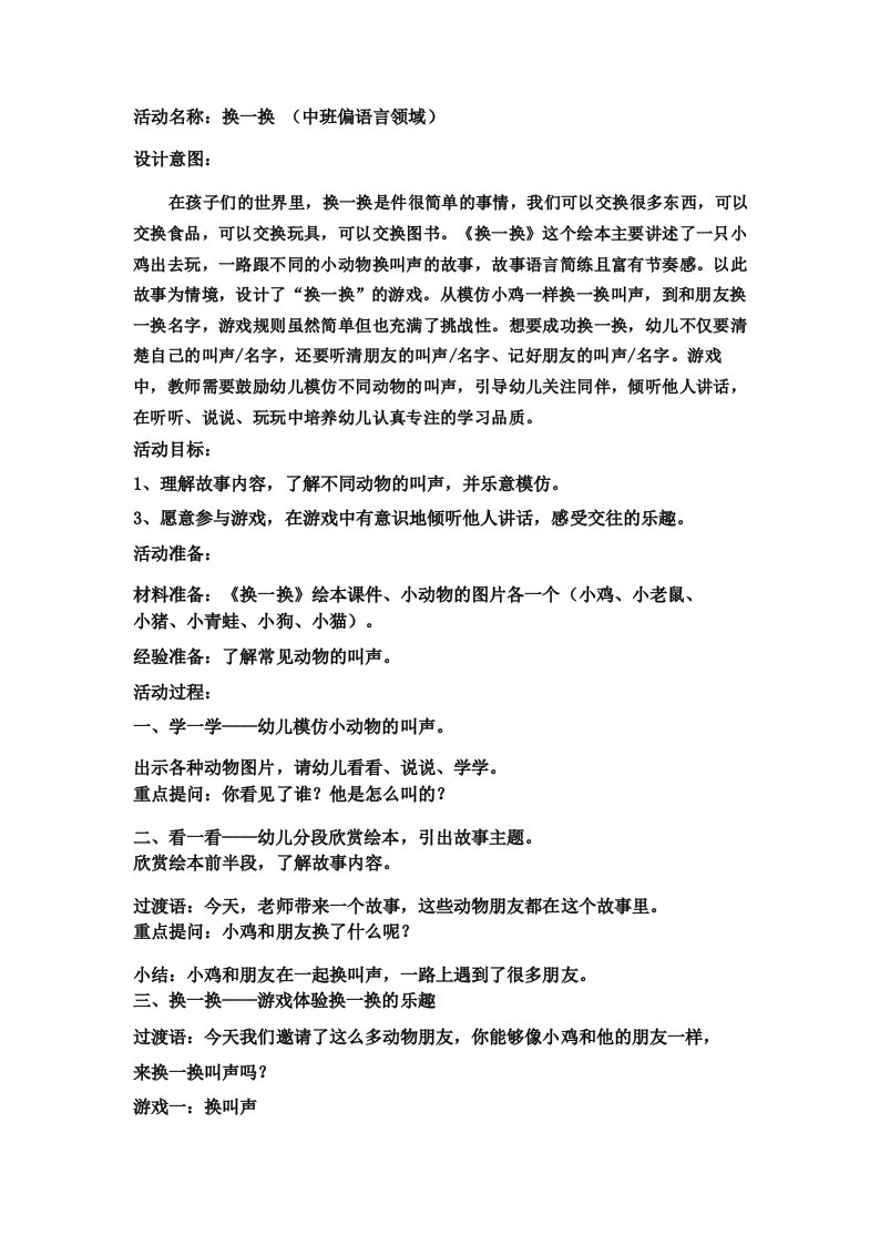 中班语言《换一换》活动教案