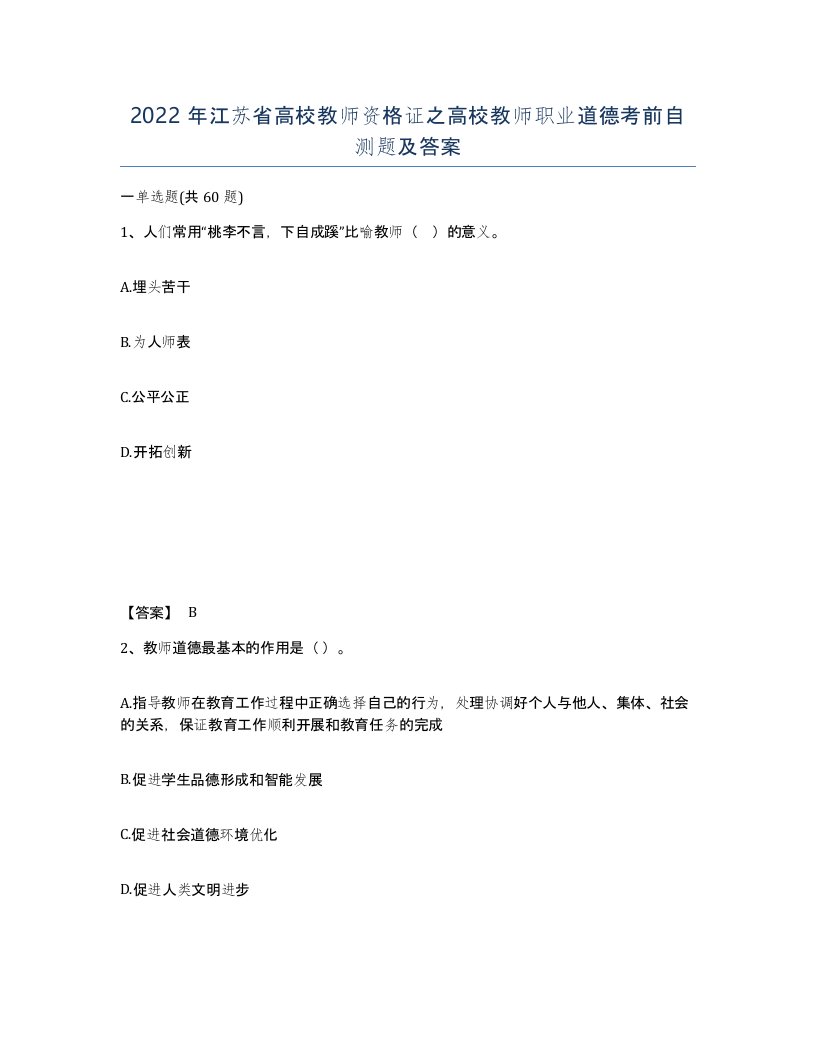 2022年江苏省高校教师资格证之高校教师职业道德考前自测题及答案