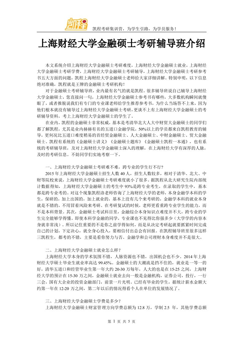 上海财经大学金融硕士考研辅导班介绍