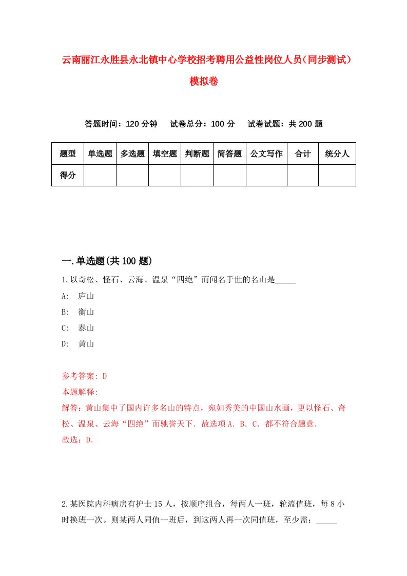 云南丽江永胜县永北镇中心学校招考聘用公益性岗位人员同步测试模拟卷5