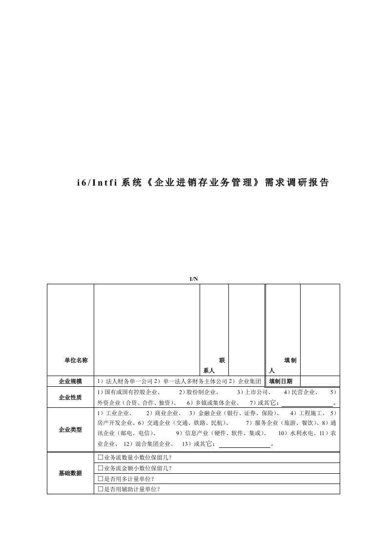 进销存调研报告（表格模板、DOC格式）