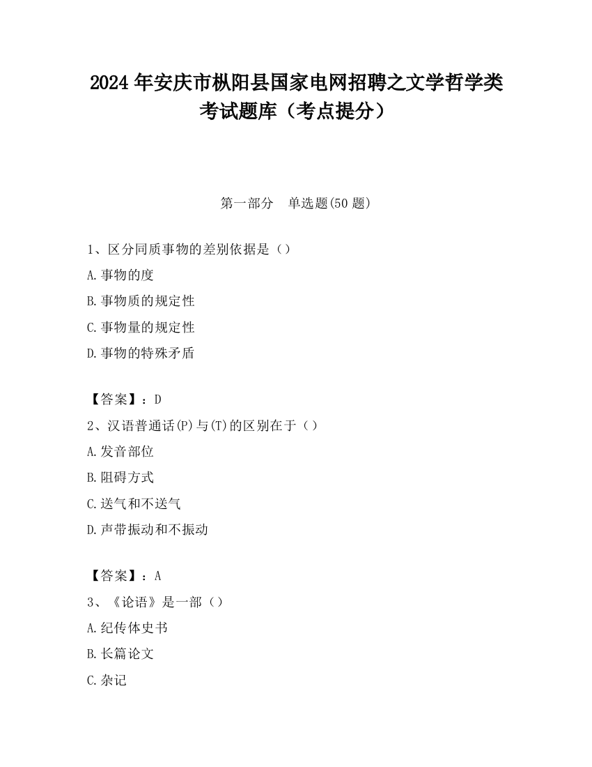 2024年安庆市枞阳县国家电网招聘之文学哲学类考试题库（考点提分）