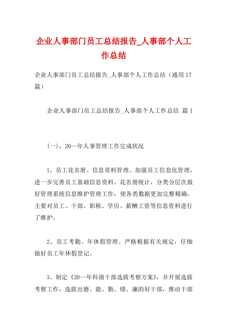 企业人事部门员工总结报告