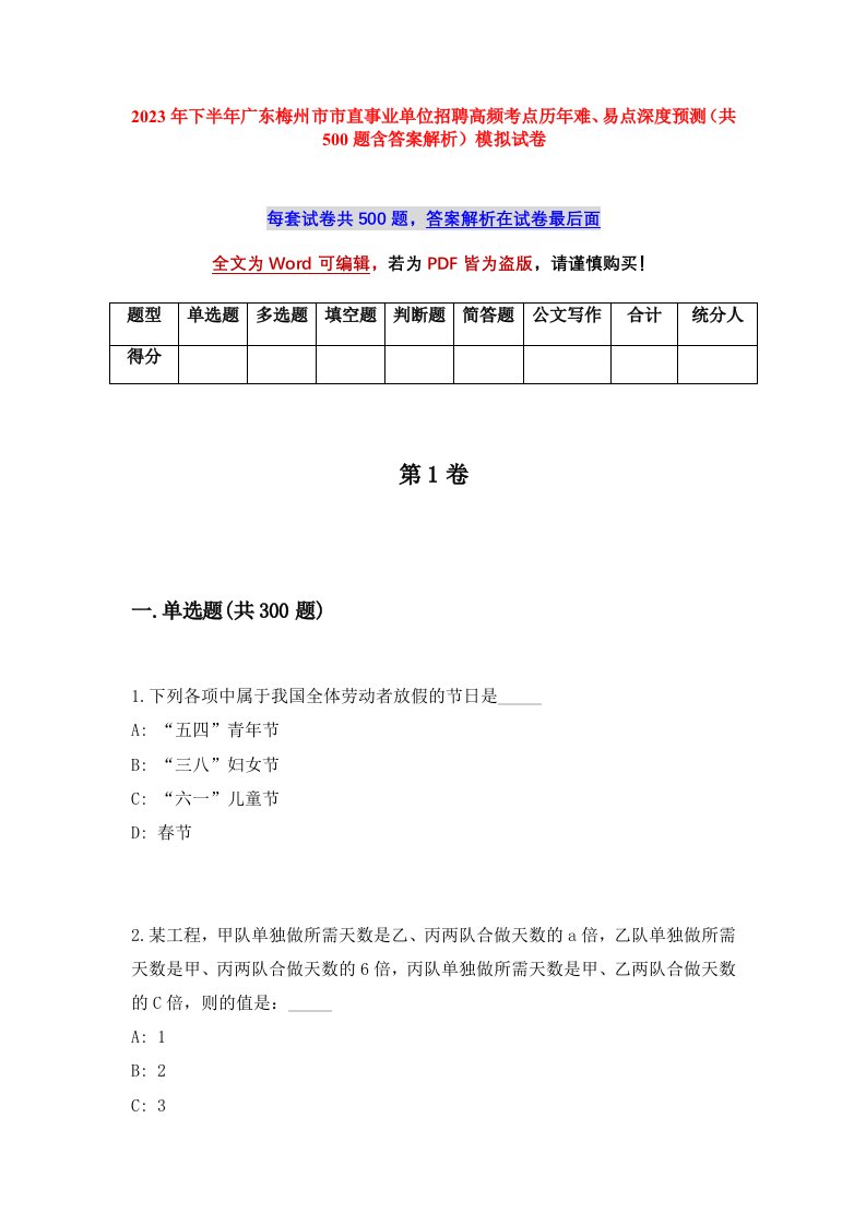 2023年下半年广东梅州市市直事业单位招聘高频考点历年难易点深度预测共500题含答案解析模拟试卷