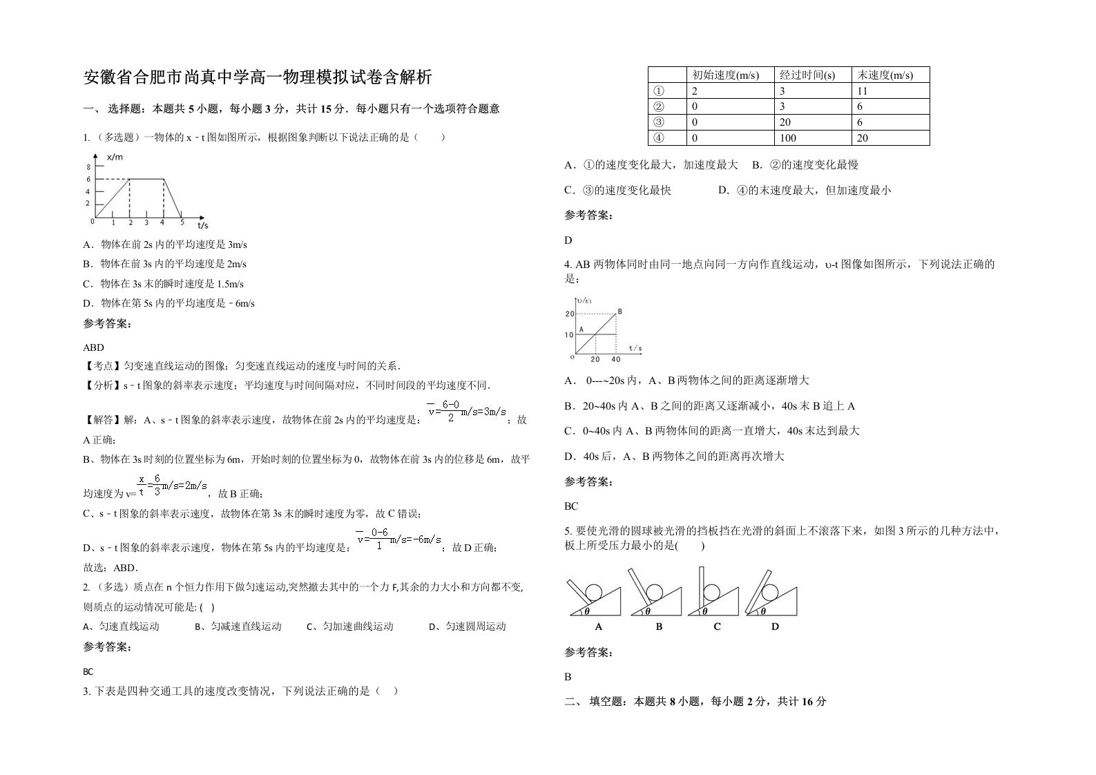 安徽省合肥市尚真中学高一物理模拟试卷含解析