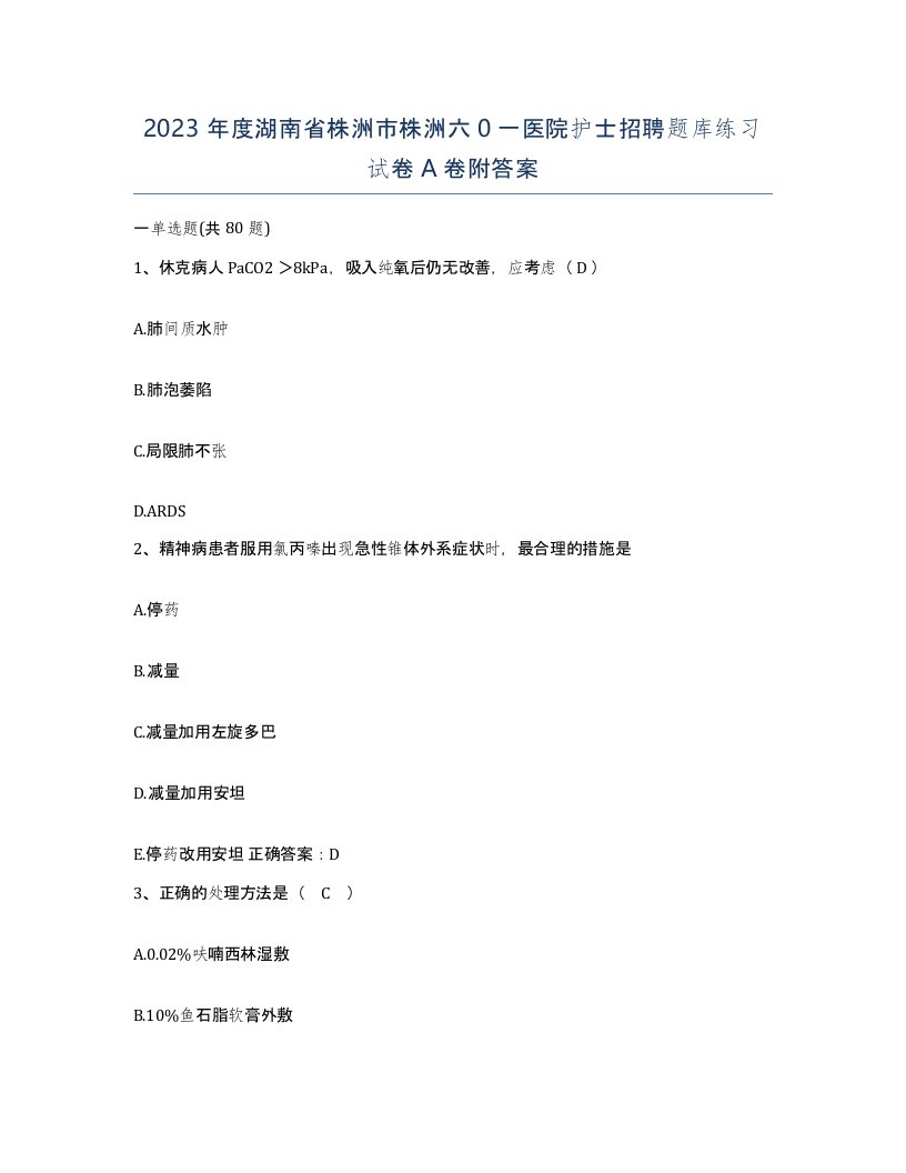 2023年度湖南省株洲市株洲六0一医院护士招聘题库练习试卷A卷附答案