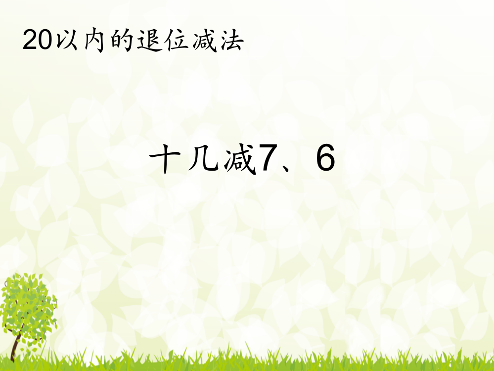 人教版一年级数学下册《2.3十几减7、6》精编