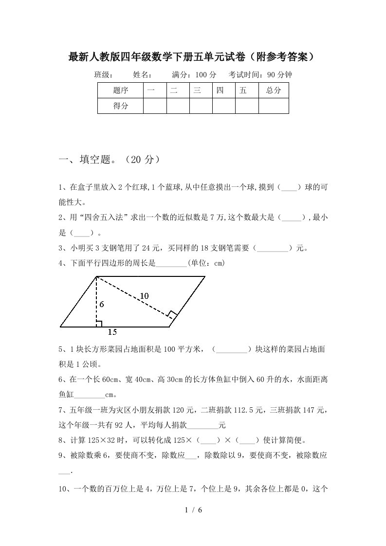 最新人教版四年级数学下册五单元试卷附参考答案