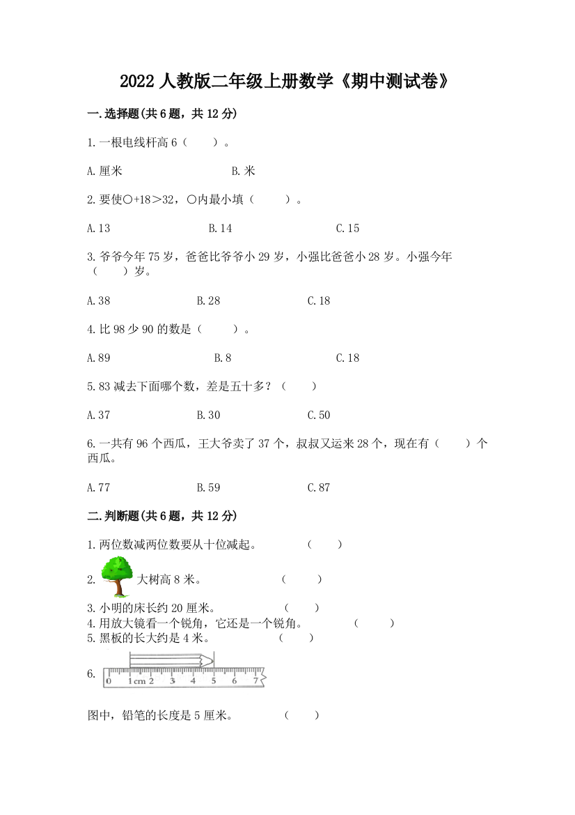 2022人教版二年级上册数学《期中测试卷》附答案【夺分金卷】