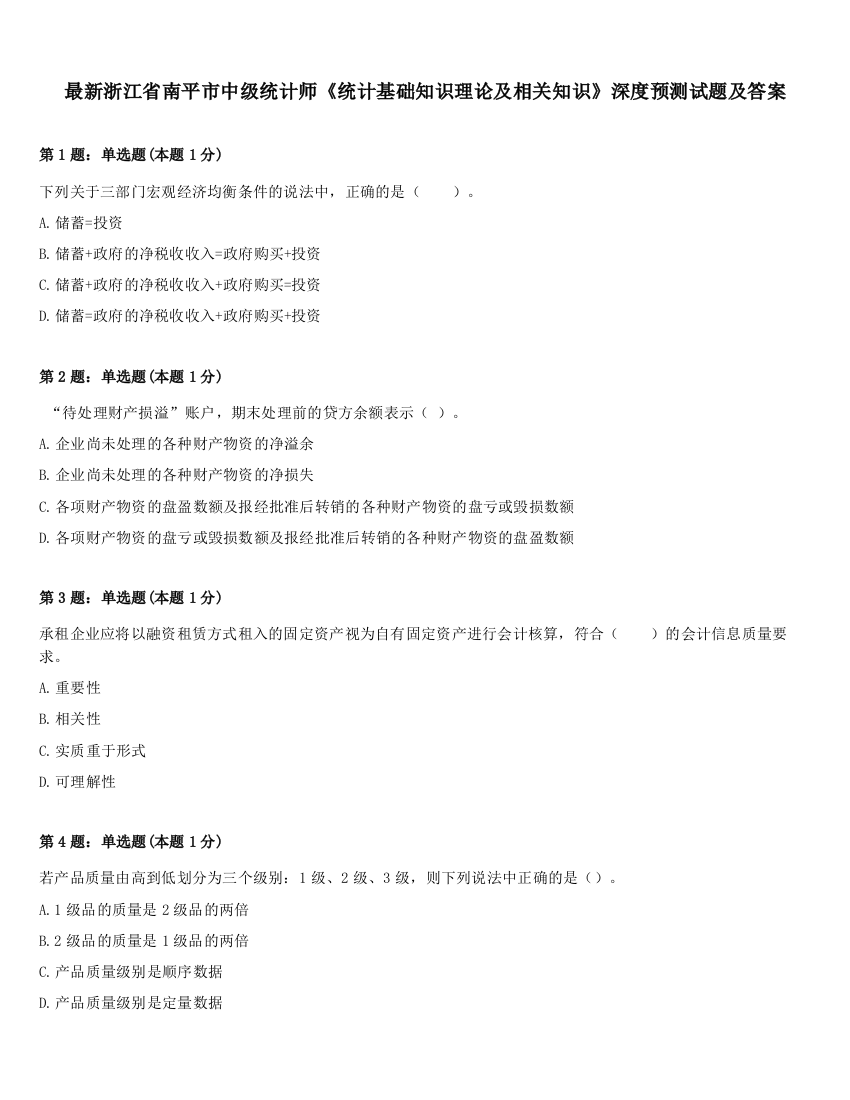 最新浙江省南平市中级统计师《统计基础知识理论及相关知识》深度预测试题及答案