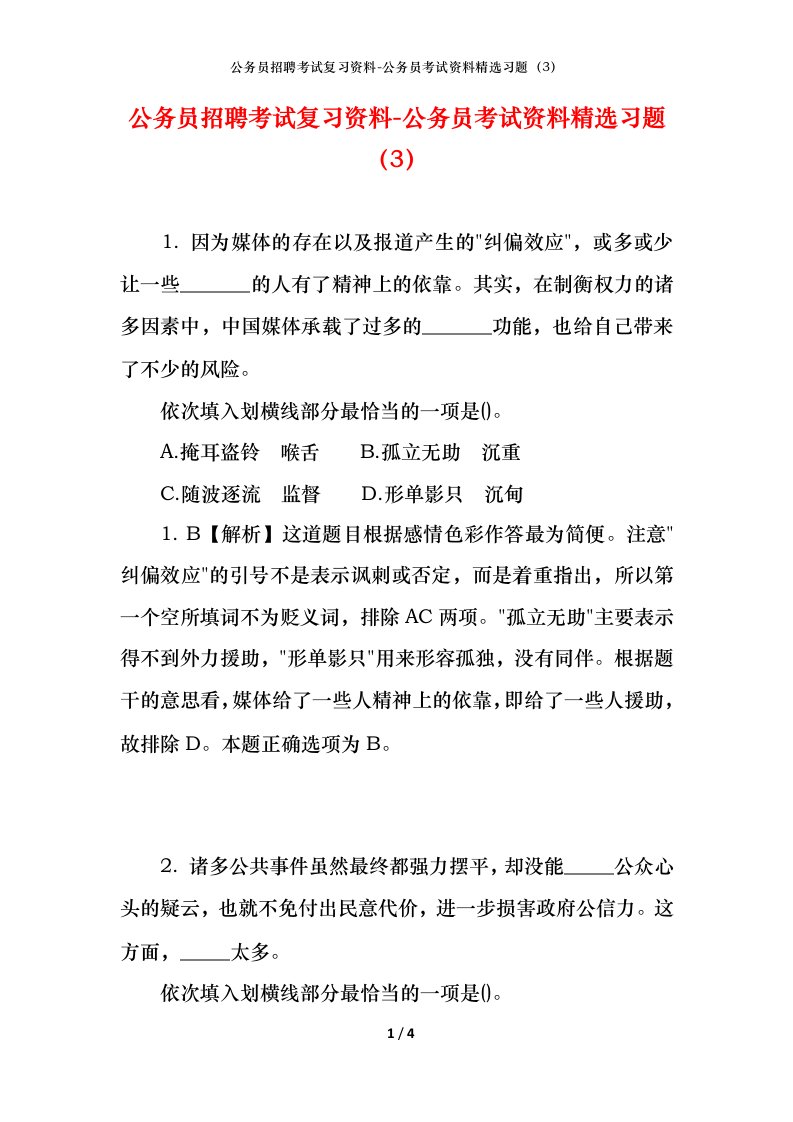 公务员招聘考试复习资料-公务员考试资料精选习题3