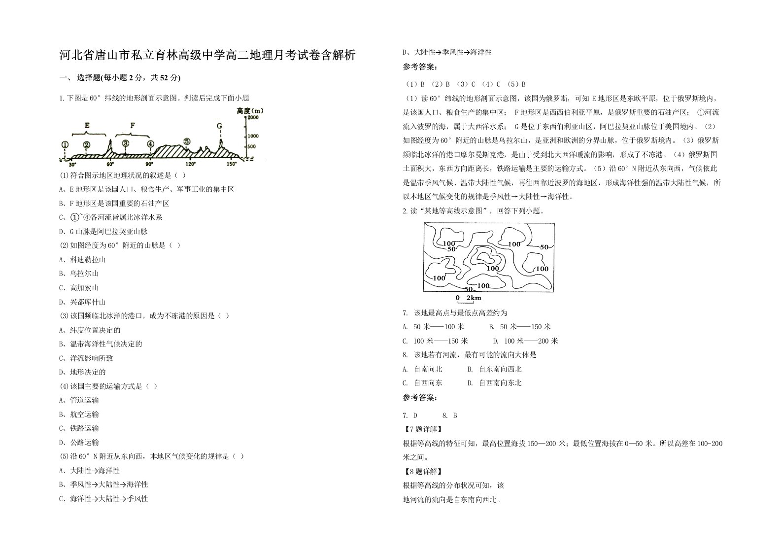 河北省唐山市私立育林高级中学高二地理月考试卷含解析