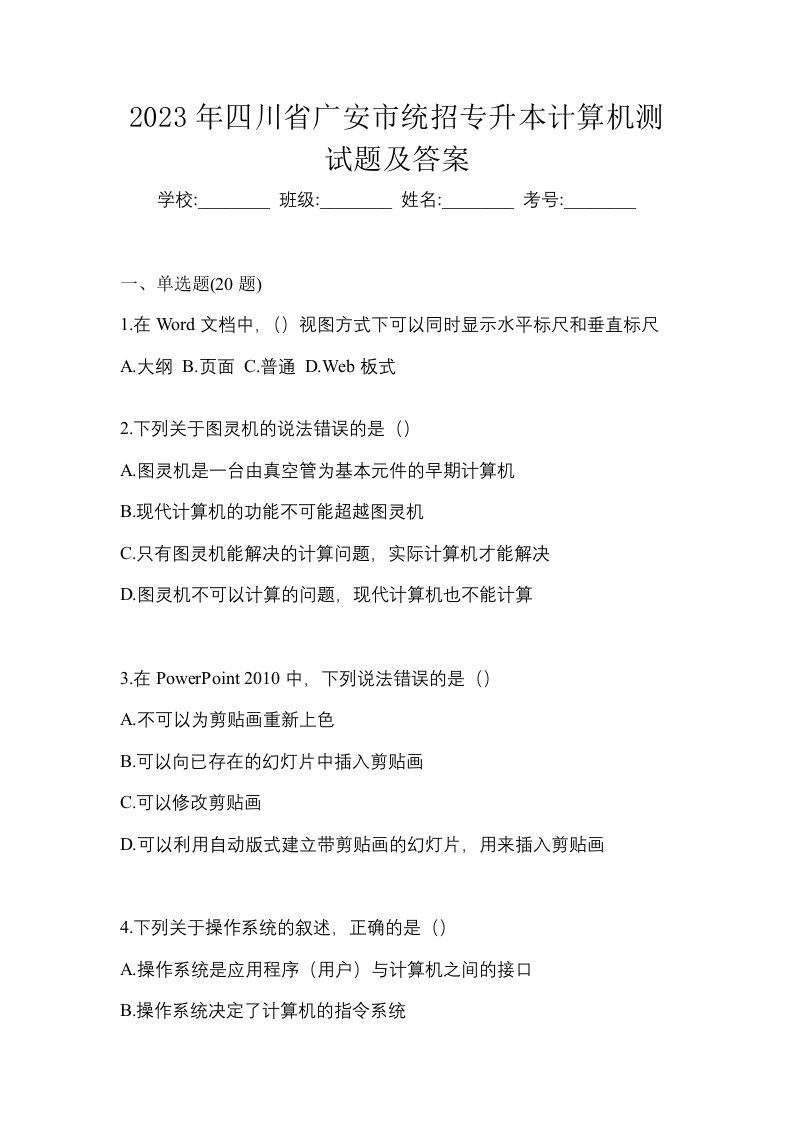 2023年四川省广安市统招专升本计算机测试题及答案