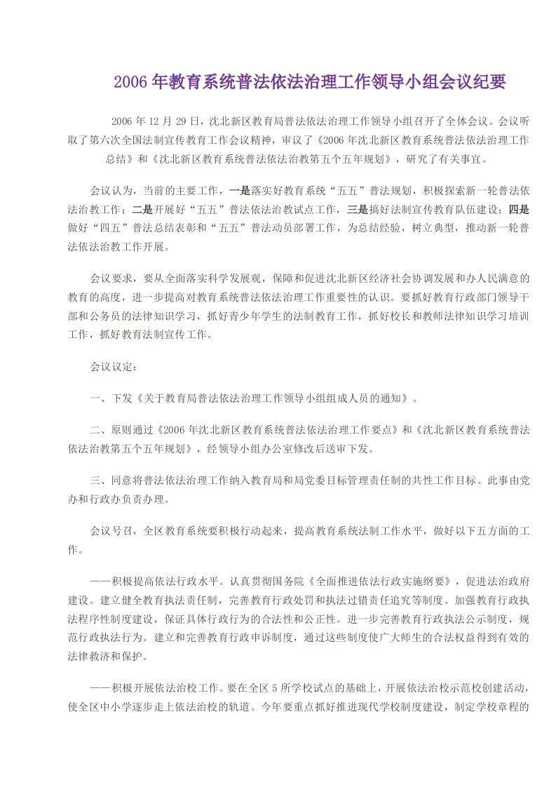 2006年教育系统普法依法治理工作领导小组会议纪要-word资料(精)