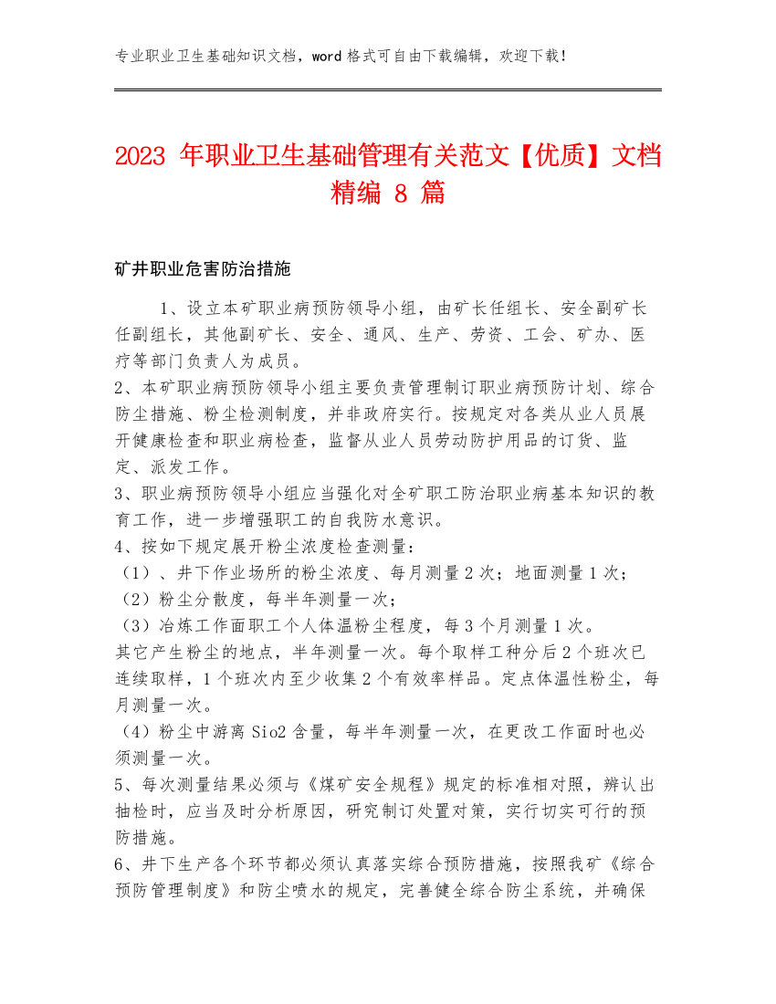 2023年职业卫生基础管理有关范文【优质】文档精编8篇