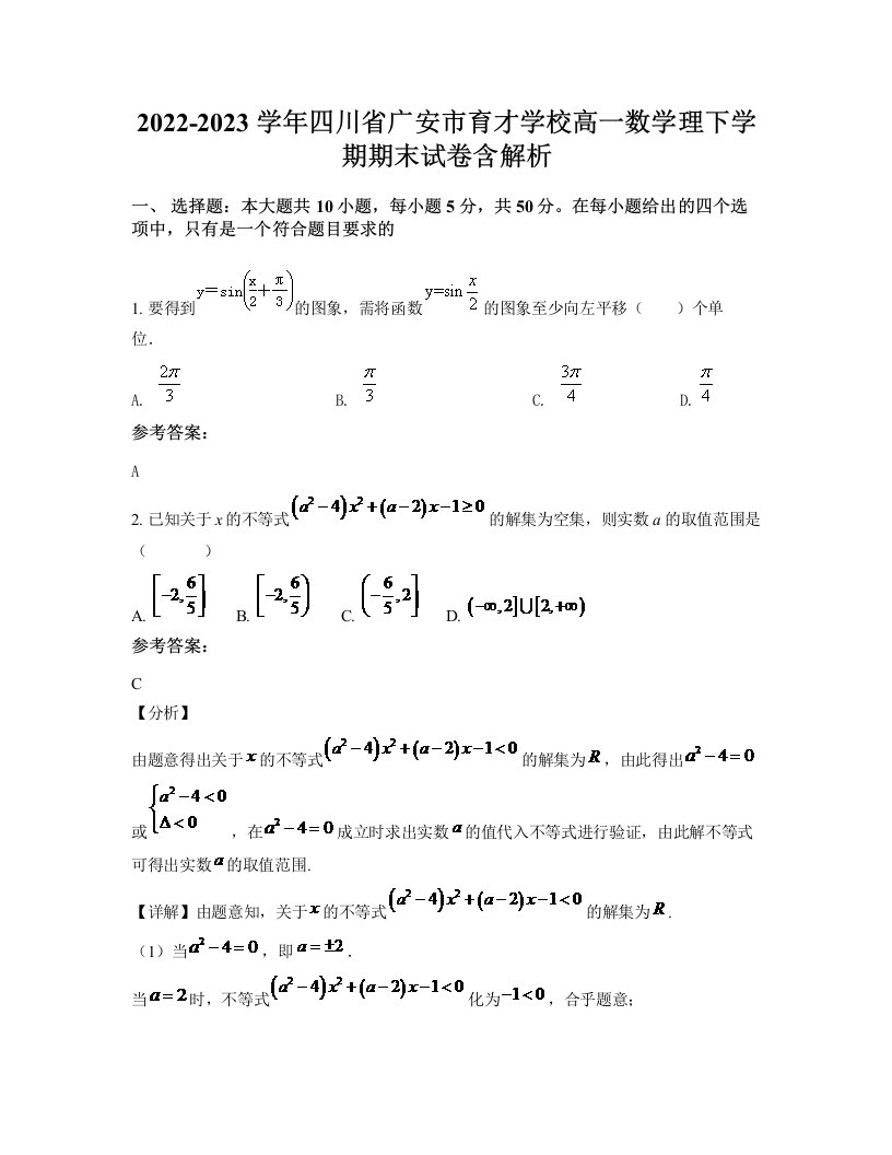 2022-2023学年四川省广安市育才学校高一数学理下学期期末试卷含解析