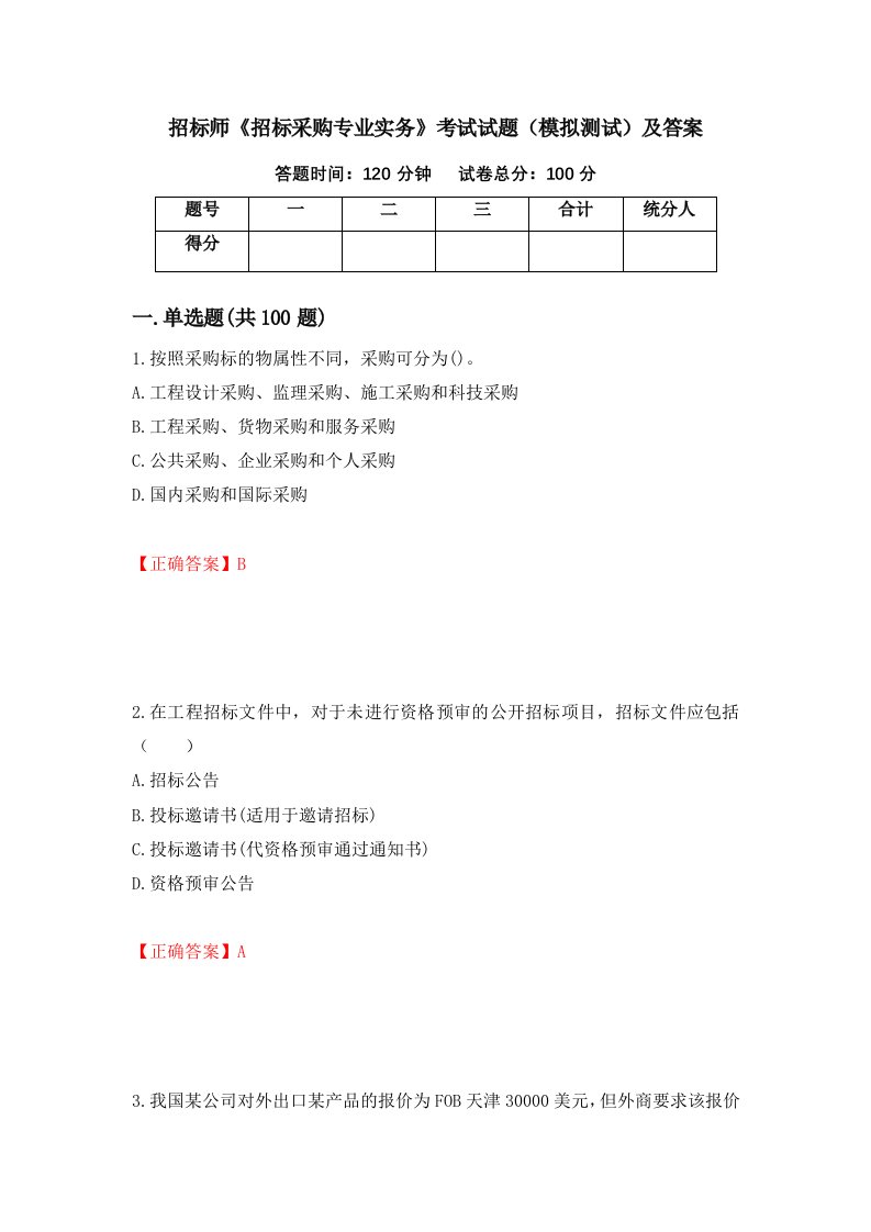 招标师招标采购专业实务考试试题模拟测试及答案第74次