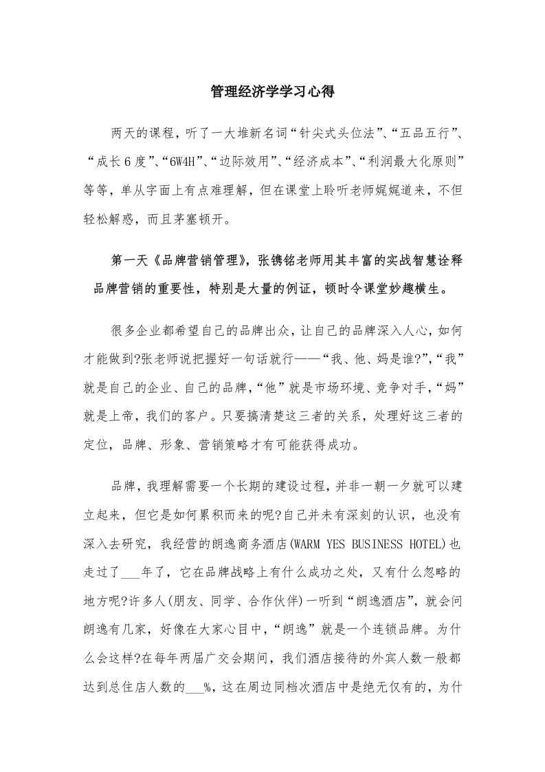 管理经济学学习心得