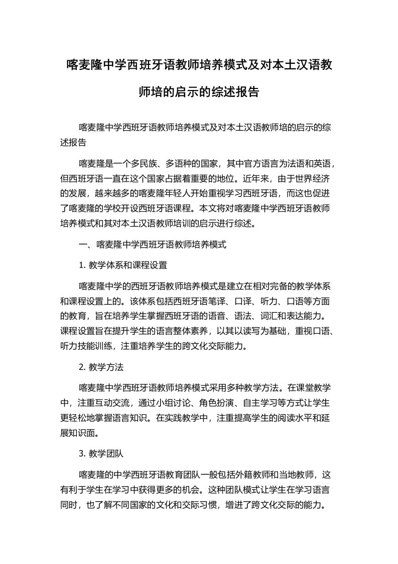 喀麦隆中学西班牙语教师培养模式及对本土汉语教师培的启示的综述报告