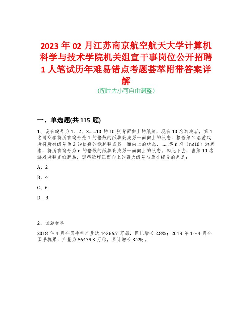 2023年02月江苏南京航空航天大学计算机科学与技术学院机关组宣干事岗位公开招聘1人笔试历年难易错点考题荟萃附带答案详解-0