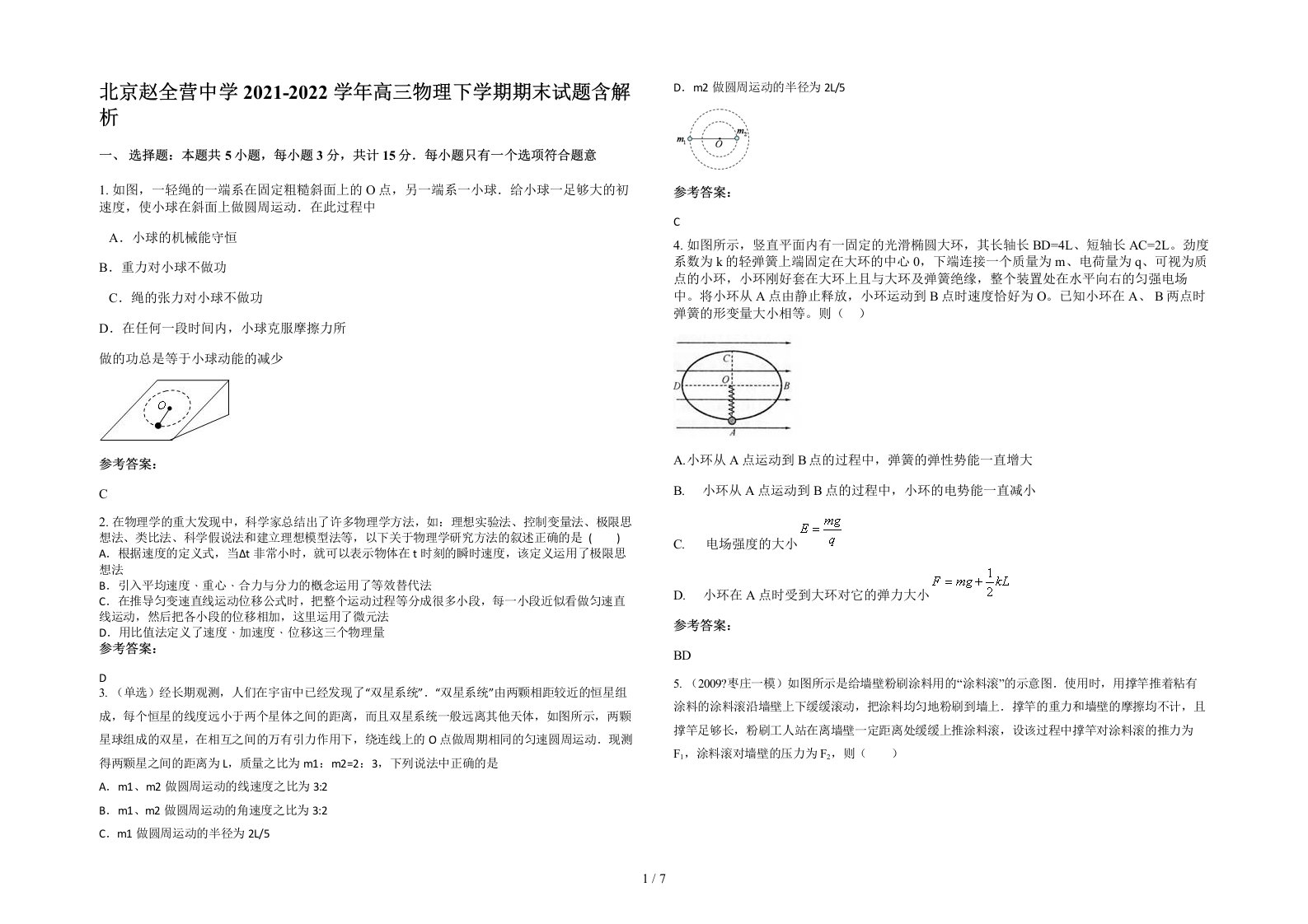 北京赵全营中学2021-2022学年高三物理下学期期末试题含解析