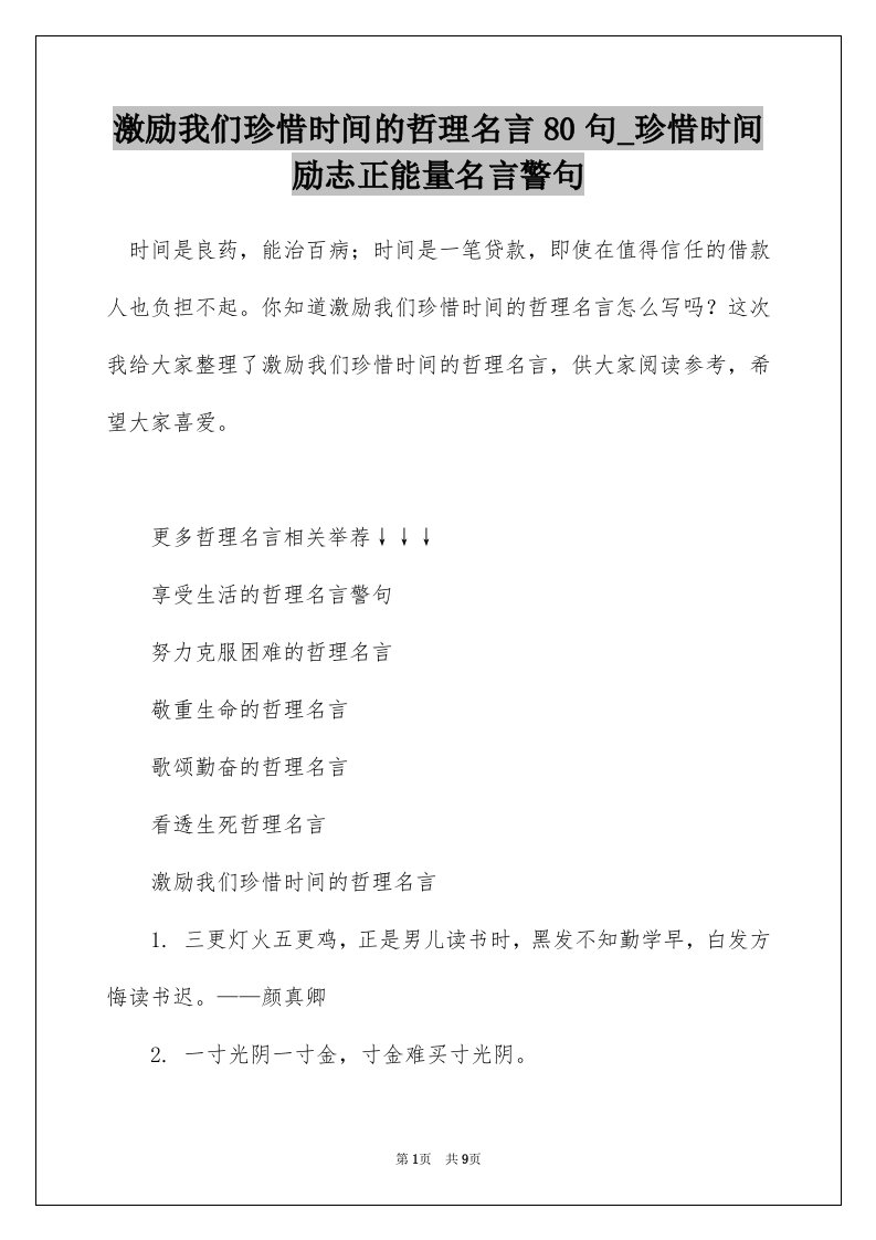 激励我们珍惜时间的哲理名言80句_珍惜时间励志正能量名言警句