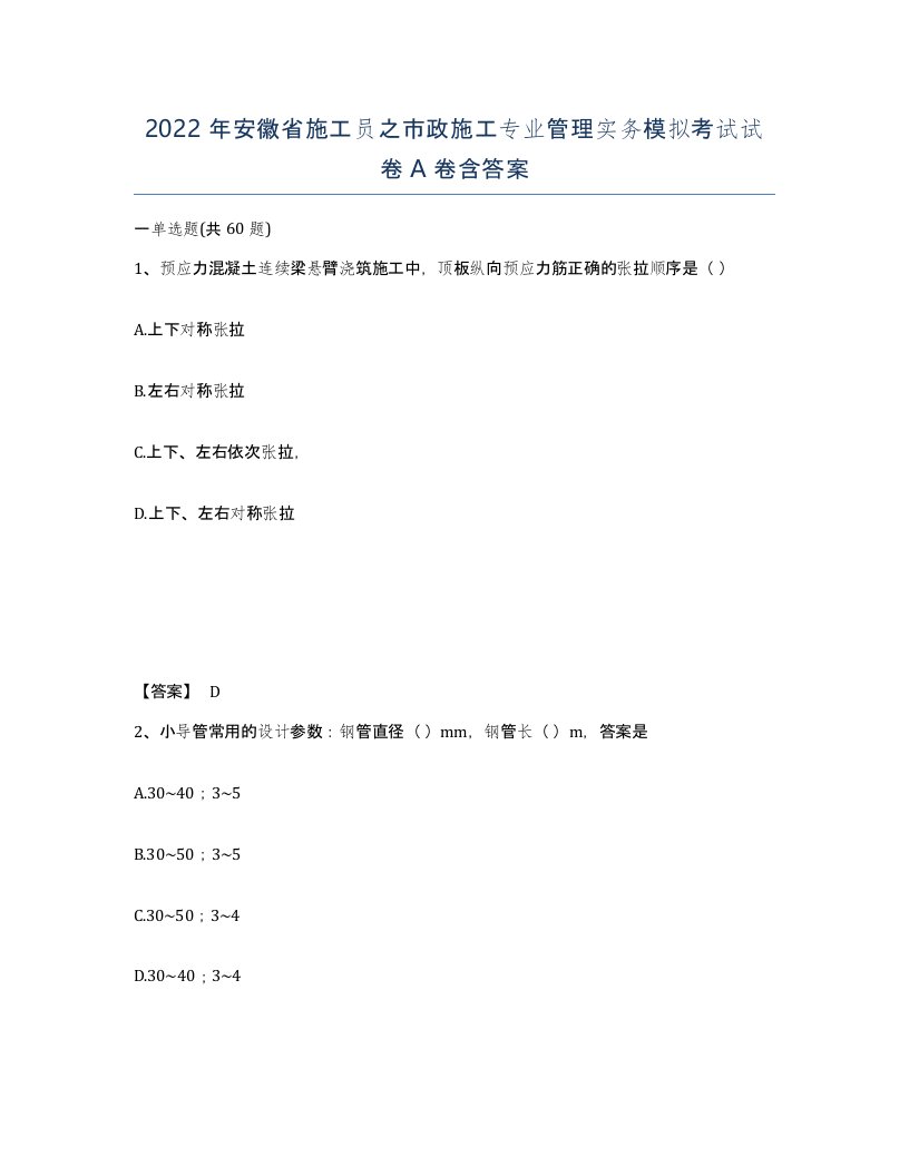 2022年安徽省施工员之市政施工专业管理实务模拟考试试卷含答案