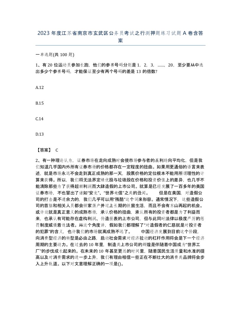 2023年度江苏省南京市玄武区公务员考试之行测押题练习试题A卷含答案