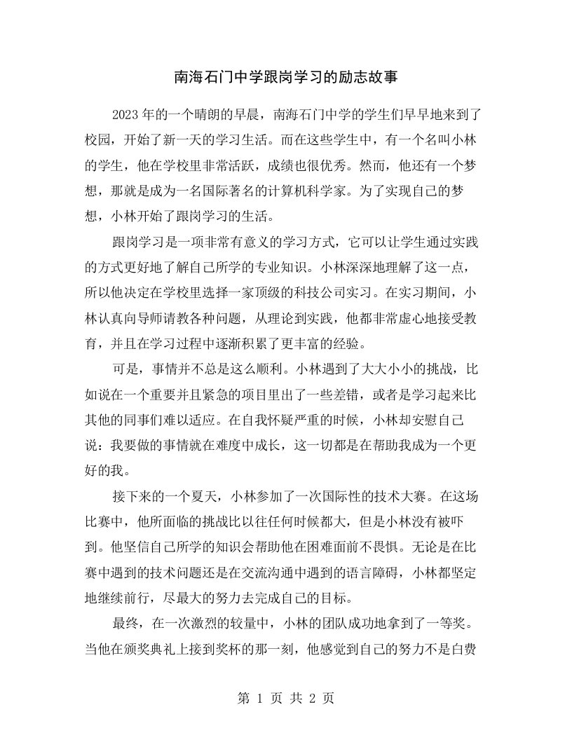 南海石门中学跟岗学习的励志故事