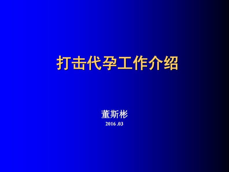 董斯彬-人类辅助生殖技术20160323南京