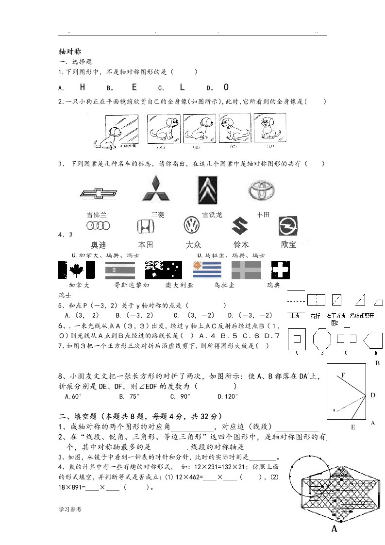 轴对称各章节练习试题