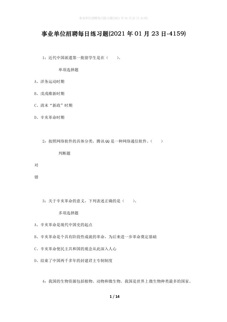 事业单位招聘每日练习题2021年01月23日-4159