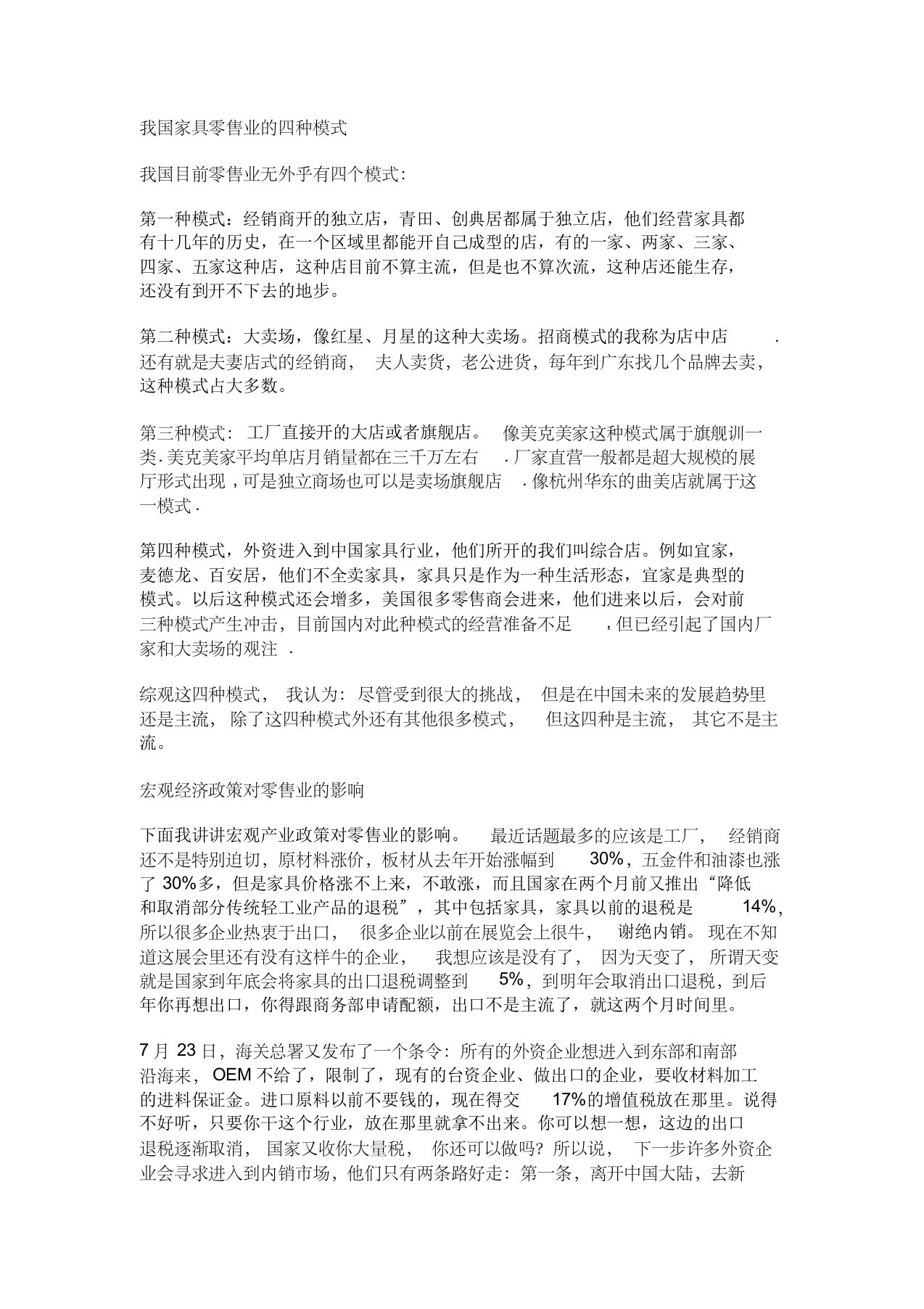 我国家具零售业的四种模式