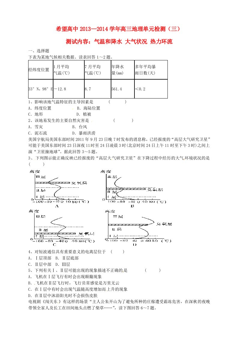 河南省信阳市固始希望高中2013-2014高三地理