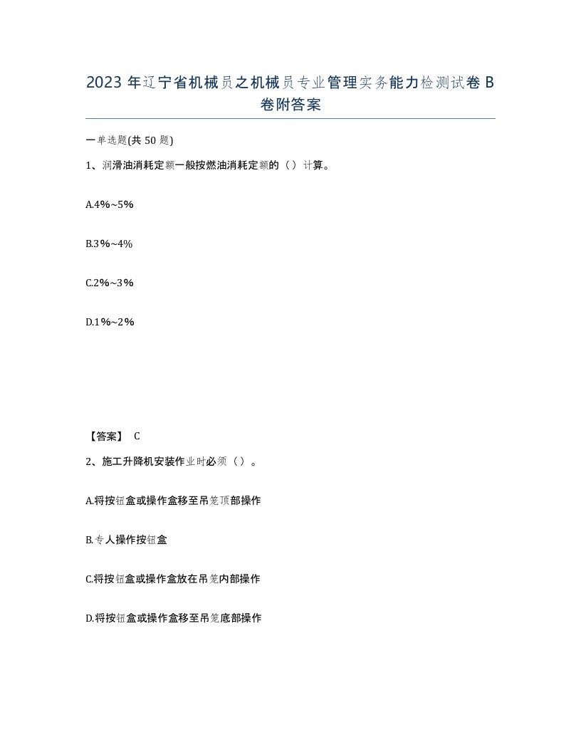 2023年辽宁省机械员之机械员专业管理实务能力检测试卷B卷附答案