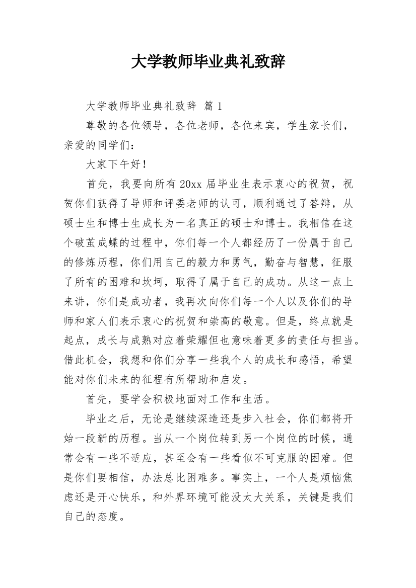 大学教师毕业典礼致辞_2