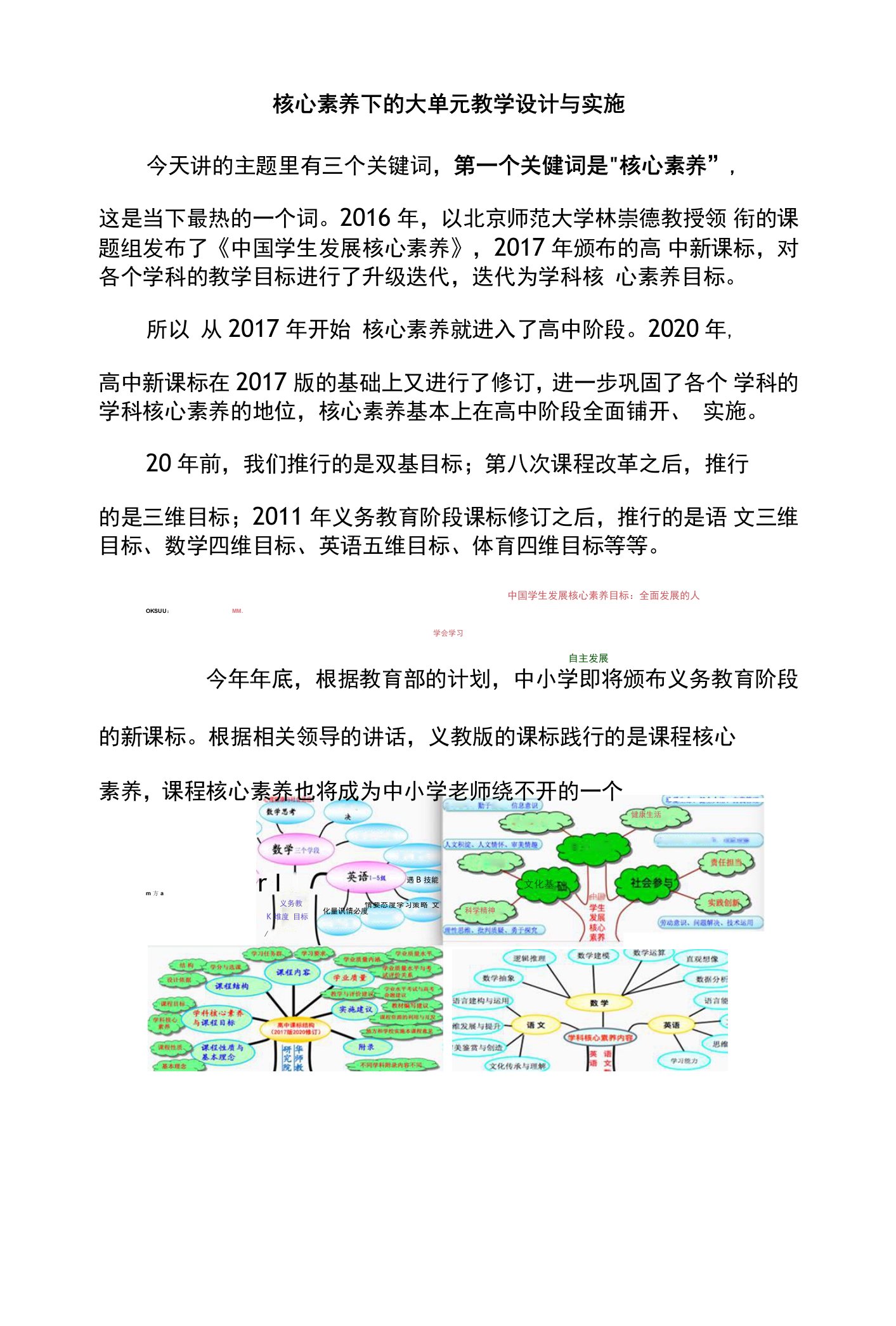 核心素养下的大单元教学设计与实施