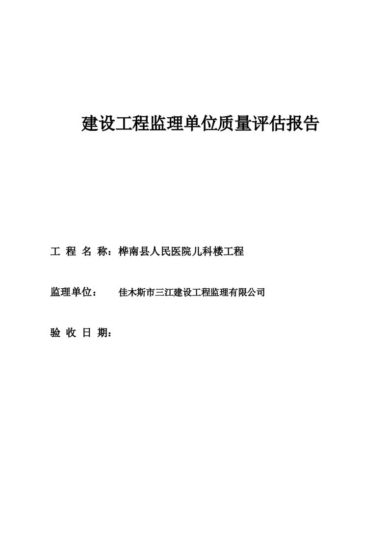 建设工程监理单位质量评估报告