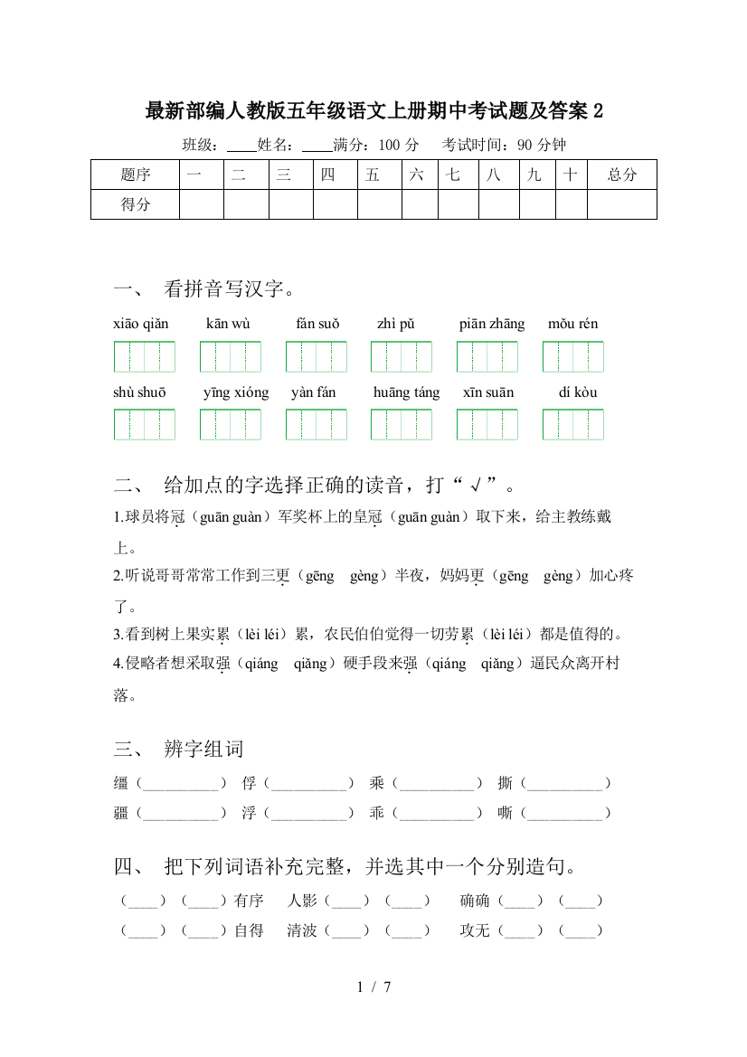 最新部编人教版五年级语文上册期中考试题及答案2