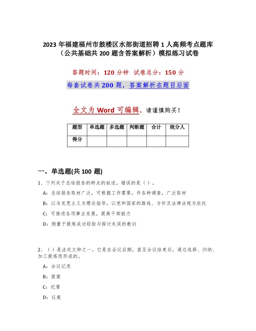 2023年福建福州市鼓楼区水部街道招聘1人高频考点题库公共基础共200题含答案解析模拟练习试卷