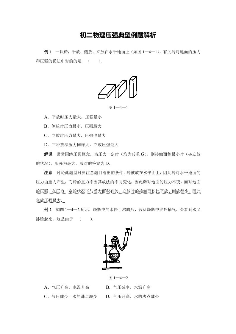 初二物理压强典型例题解析