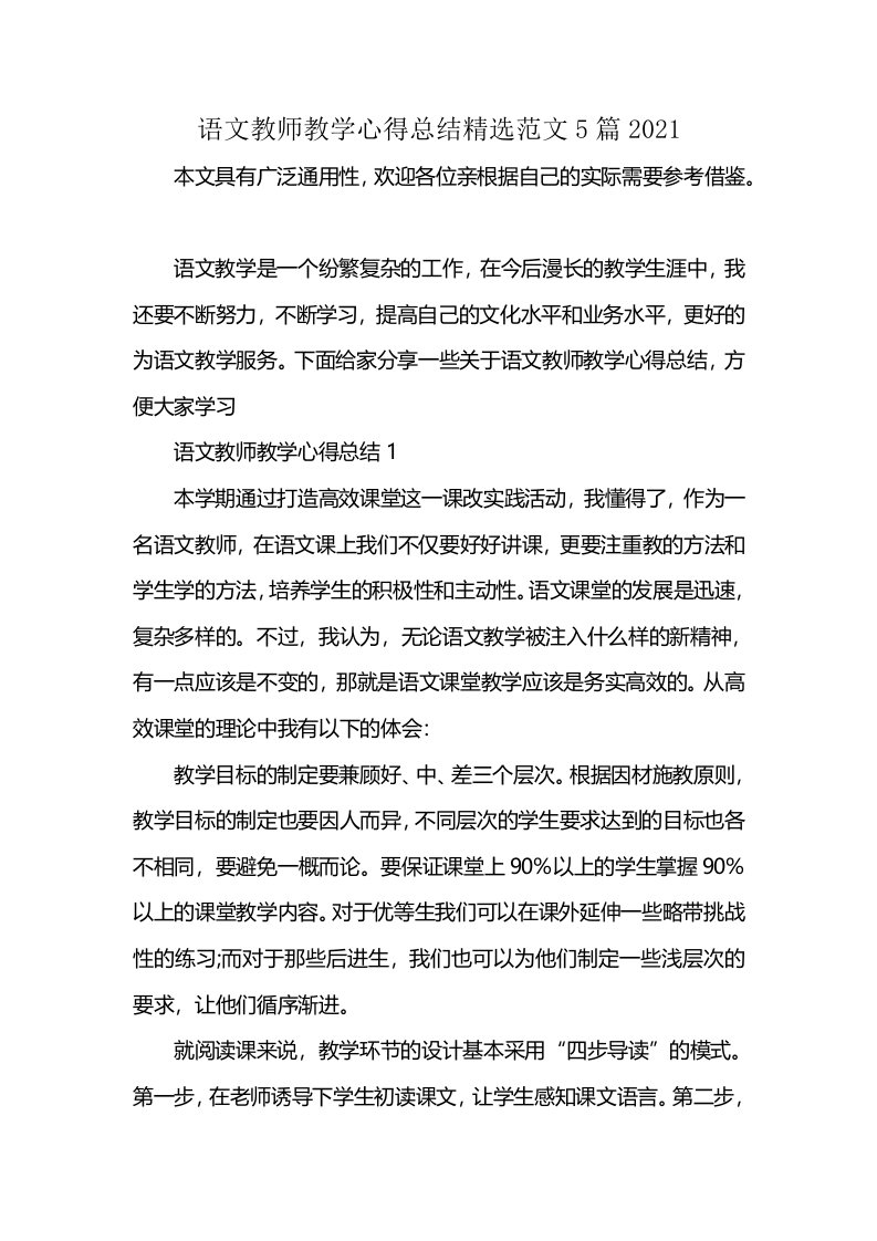 语文教师教学心得总结精选范文5篇2021