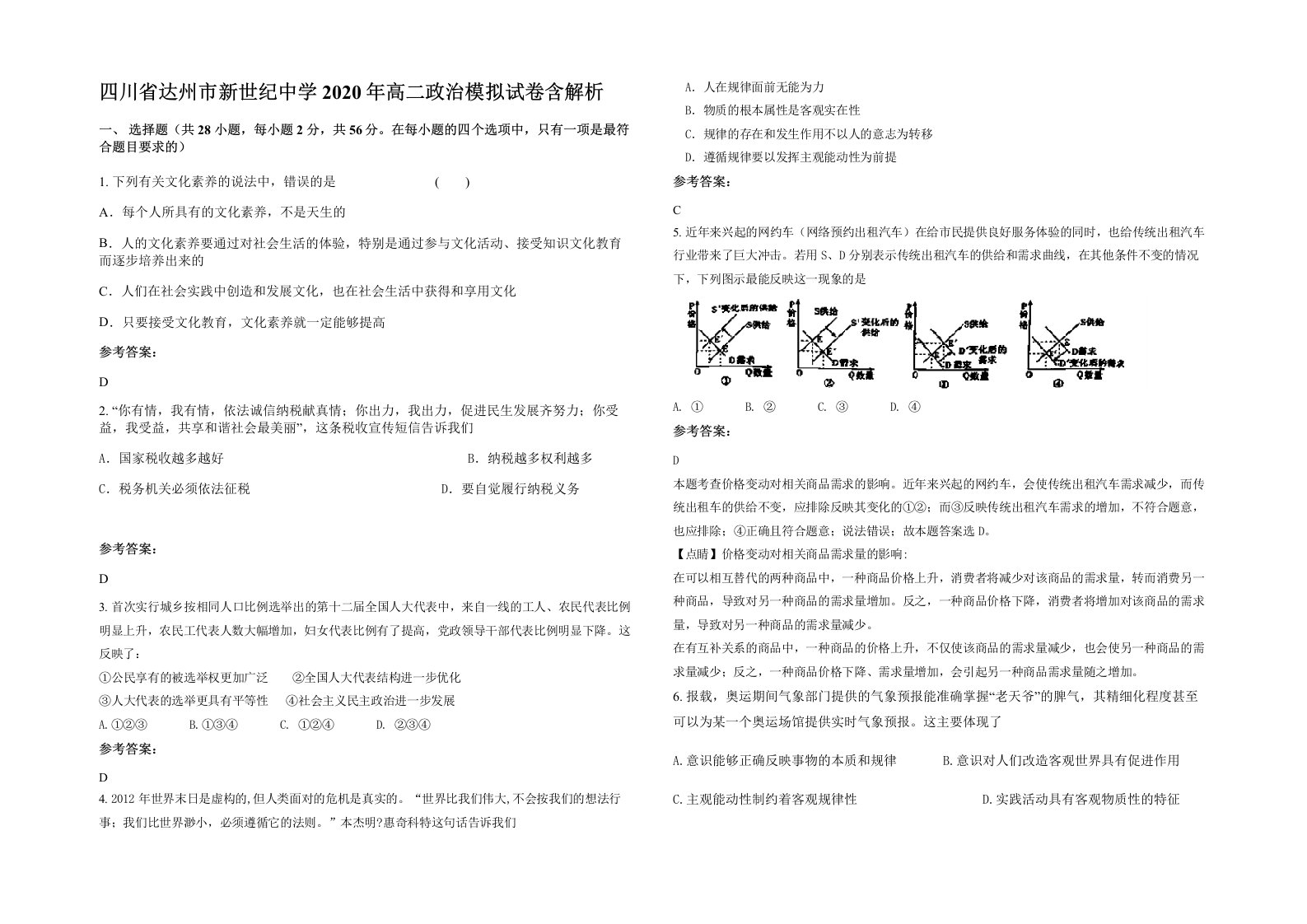 四川省达州市新世纪中学2020年高二政治模拟试卷含解析