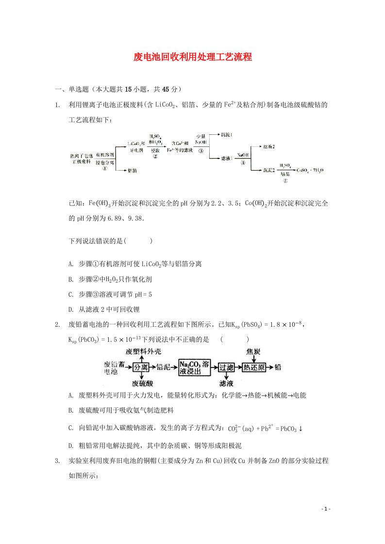 2022届高三化学一轮复习工艺流程题专题周练06废电池回收利用处理工艺流程含解析