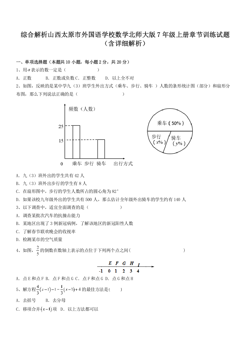 综合解析山西太原市外国语学校数学北师大版7年级上册章节训练